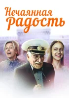  Нечаянная радость (2005) смотреть онлайн в HD