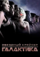  Звездный крейсер Галактика: Минисерии (2003) смотреть онлайн в HD