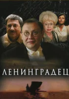  Ленинградец (2005) смотреть онлайн в HD