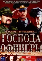  Господа офицеры (2004) смотреть онлайн в HD