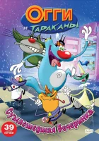  Огги и тараканы (1997) смотреть онлайн в HD