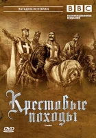  Крестовые походы (1995) смотреть онлайн в HD