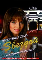  Обреченная стать звездой (2005) смотреть онлайн в HD