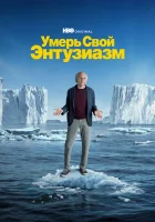  Умерь свой энтузиазм (2000) смотреть онлайн в HD