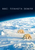  BBC: Планета Земля (2006) смотреть онлайн в HD