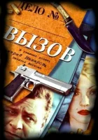  Вызов (2006) смотреть онлайн в HD