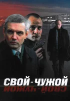  Свой-чужой (2006) смотреть онлайн в HD