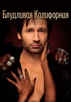  Блудливая Калифорния (2008) смотреть онлайн в HD