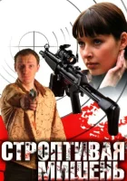  Строптивая мишень (2004) смотреть онлайн в HD