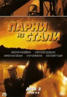  Парни из стали (2004) смотреть онлайн в HD