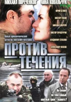  Против течения (2004) смотреть онлайн в HD