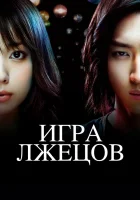  Игра лжецов (2007) смотреть онлайн в HD