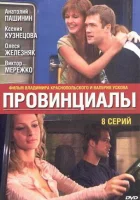  Провинциалы (2002) смотреть онлайн в HD