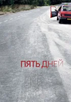  Пять дней (2007) смотреть онлайн в HD