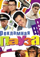  Рекламная пауза (2006) смотреть онлайн в HD