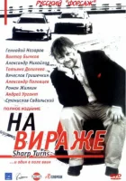  На вираже (2004) смотреть онлайн в HD