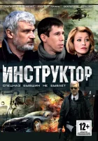  Инструктор (2003) смотреть онлайн в HD