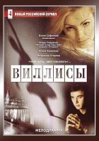  Виллисы (2002) смотреть онлайн в HD