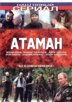  Атаман (2005) смотреть онлайн в HD