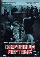  Сокровища мертвых (2003) смотреть онлайн в HD