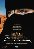  Билет в гарем (2006) смотреть онлайн в HD