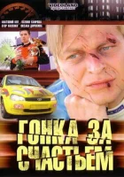 Гонка за счастьем (2007) смотреть онлайн в HD