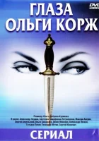  Глаза Ольги Корж (2002) смотреть онлайн в HD
