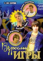  Взрослые игры (2008) смотреть онлайн в HD