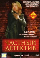  Частный детектив (2005) смотреть онлайн в HD