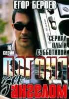  Погоня за ангелом (2007) смотреть онлайн в HD