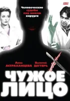  Чужое лицо (2003) смотреть онлайн в HD