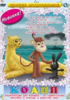  КОАПП (Комиссия особо активной помощи природе) (1984) смотреть онлайн в HD