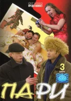  Пари (2005) смотреть онлайн в HD