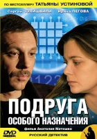  Подруга особого назначения (2005) смотреть онлайн в HD