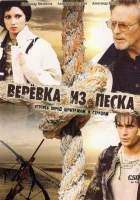  Верёвка из песка (2005) смотреть онлайн в HD