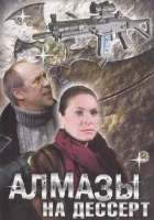  Алмазы на десерт (2006) смотреть онлайн в HD