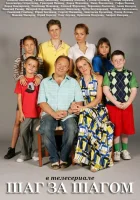  Шаг за шагом (2008) смотреть онлайн в HD