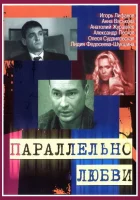  Параллельно любви (2004) смотреть онлайн в HD