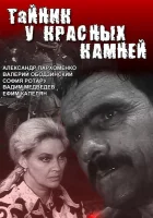  Тайник у красных камней (1972) смотреть онлайн в HD