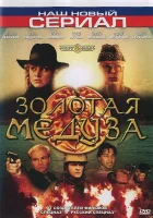  Золотая Медуза (2005) смотреть онлайн в HD