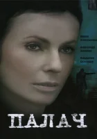  Палач (2006) смотреть онлайн в HD