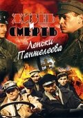  Жизнь и смерть Леньки Пантелеева (2006) смотреть онлайн в HD