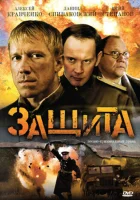  Защита (2008) смотреть онлайн в HD