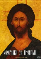  Охотники за иконами (2005) смотреть онлайн в HD