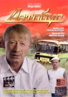  Автобус (2008) смотреть онлайн в HD