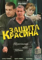  Защита Красина (2006) смотреть онлайн в HD
