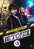  Историк (2021) смотреть онлайн в HD