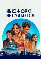  Нью-Йорк, или Не считается (2021) смотреть онлайн в HD