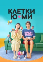  Клетки Ю-ми (2021) смотреть онлайн в HD