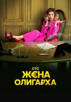  Жена олигарха (2021) смотреть онлайн в HD